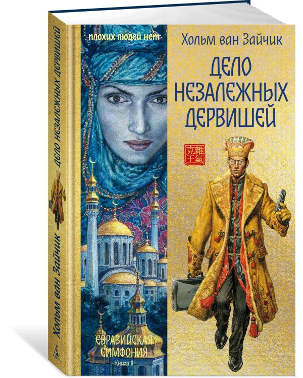 Дополнительное изображение книги «Дело незалежных дервишей»
