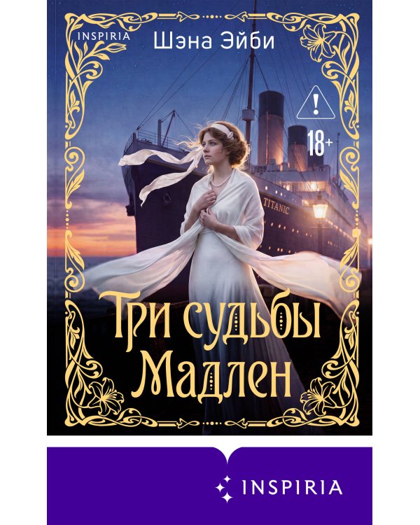 Дополнительное изображение книги «Три судьбы Мадлен»