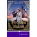 Дополнительное изображение книги «Три судьбы Мадлен»