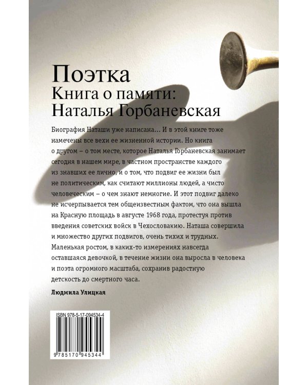 Дополнительное изображение книги «Поэтка. Книга о памяти: Наталья Горбаневская»