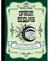 Оракул ведьмы