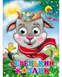 Серенький Козлик (Козлик В Шарфе)