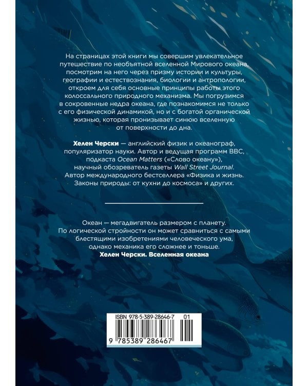 Дополнительное изображение книги «Вселенная океана. Как устроена стихия, которая формирует нашу планету»