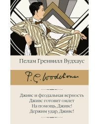Дживс и феодальная верность. Дживс готовит омлет. На помощь, Дживс! Держим удар, Дживс!