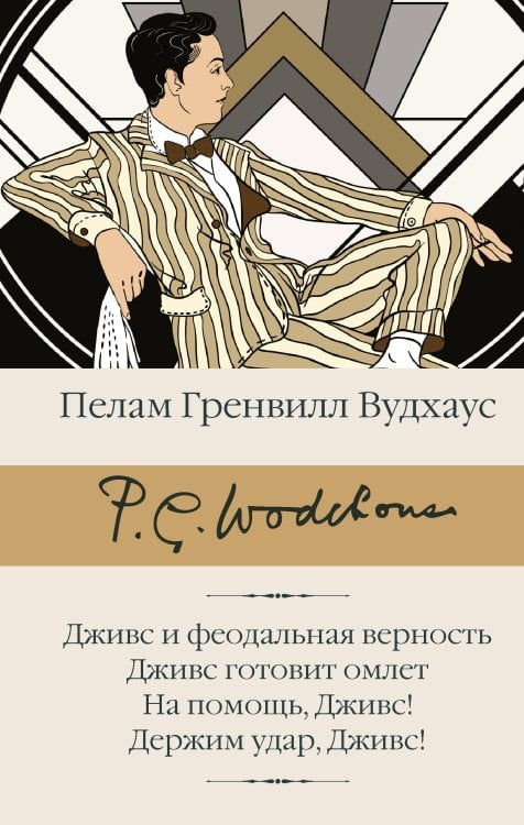 Дживс и феодальная верность. Дживс готовит омлет. На помощь, Дживс! Держим удар, Дживс!