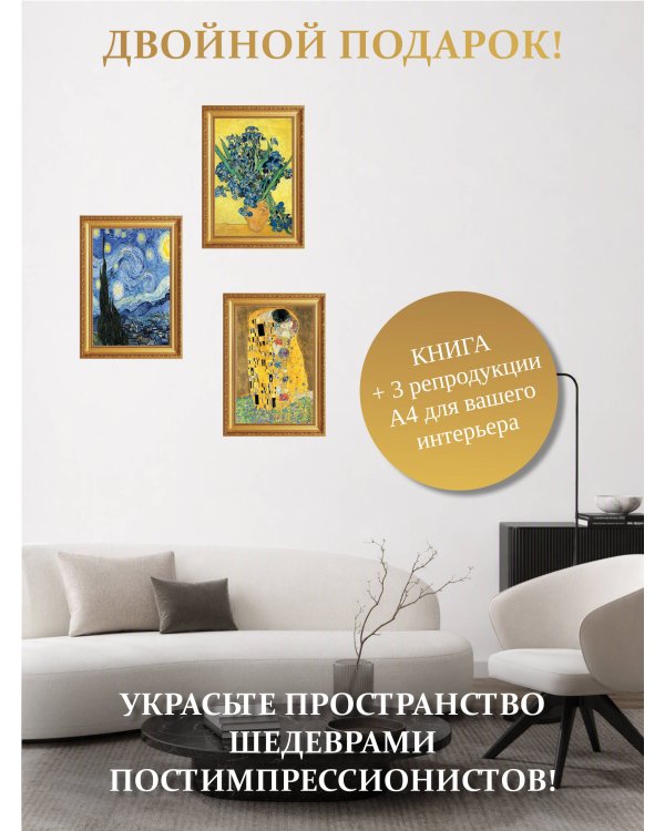Дополнительное изображение книги «Постимпрессионизм. Книга в футляре + плакаты»