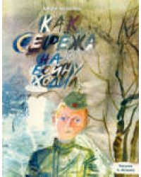 Как Серёжа на войну ходил