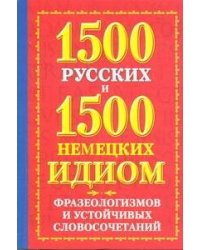 1500 русских. 1500 немецких идиом, фразеологизмов и устойчивых словосочетаний