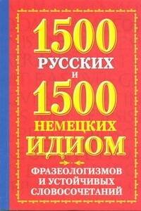 Обложка книги «1500 русских. 1500 немецких идиом, фразеологизмов и устойчивых словосочетаний» — Попов Е. О., ISBN 9785271391620