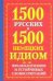 Обложка книги «1500 русских. 1500 немецких идиом, фразеологизмов и устойчивых словосочетаний» — Попов Е. О., ISBN 9785271391620