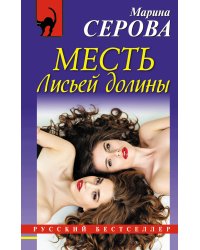 Месть Лисьей долины