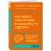 Как взять себя в руки и наконец-то сделать. Готовые стратегии для достижения любой цели на работе