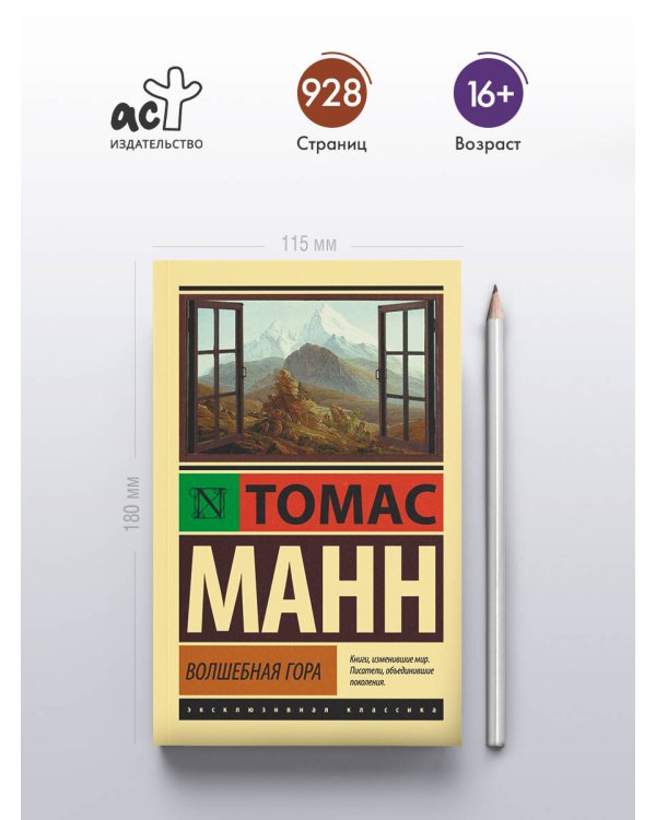 Волшебная гора