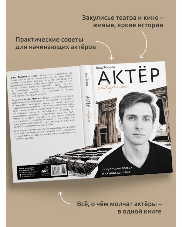 Актёр говорит. За кулисами театра и студии дубляжа