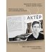 Актёр говорит. За кулисами театра и студии дубляжа