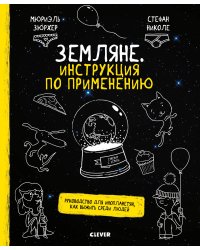 Земляне. Инструкция по применению. Руководство для инопланетян, как выжить среди людей