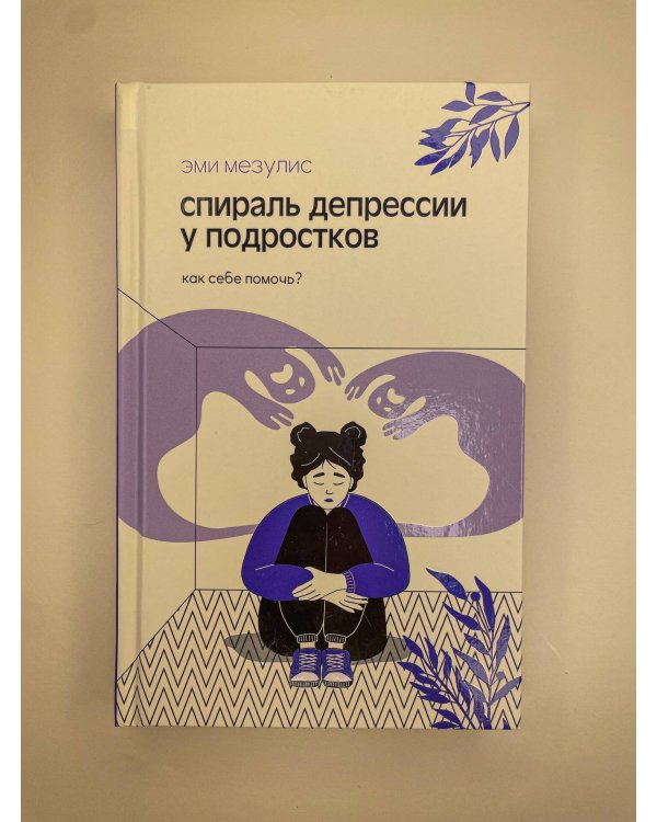 Спираль депрессии у подростков. Как себе помочь?