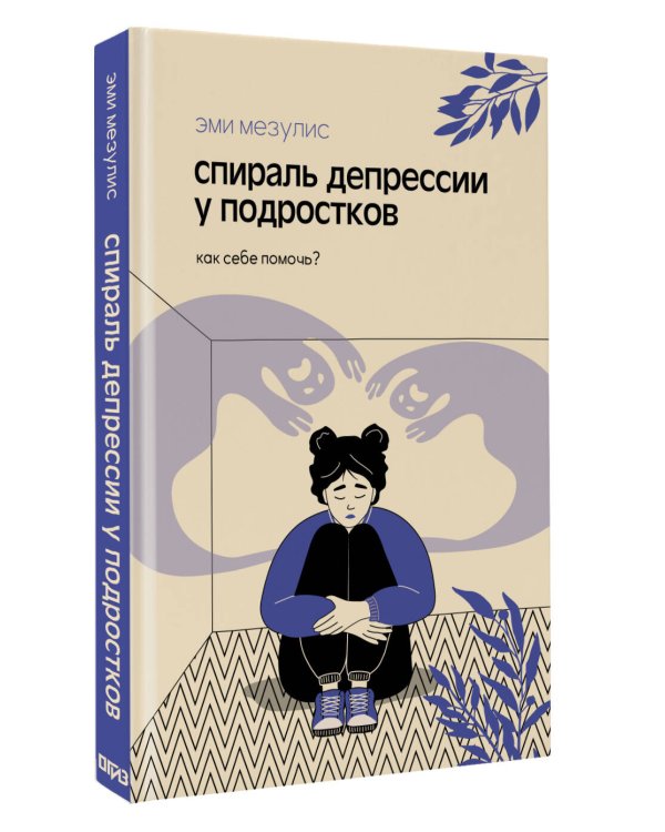 Спираль депрессии у подростков. Как себе помочь?