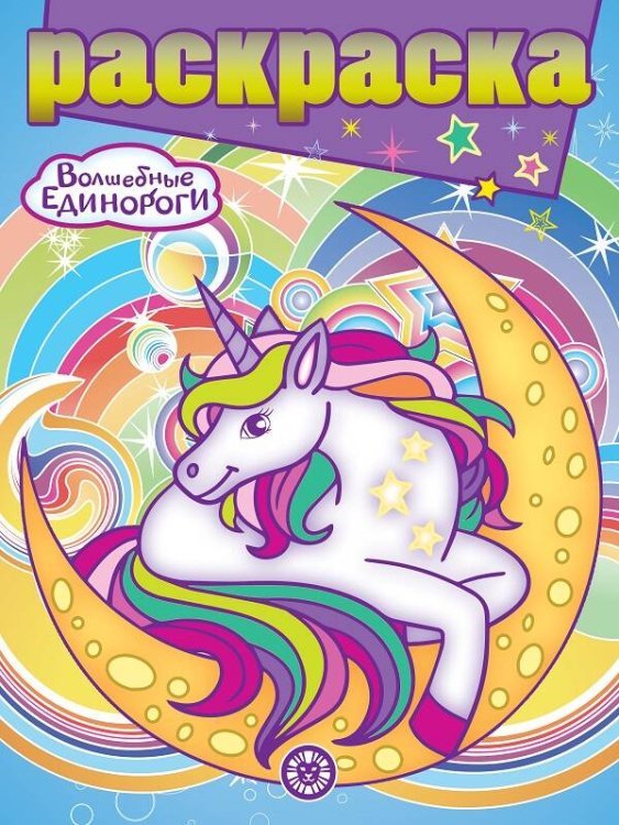 Раскраска с глиттером (Эгмонт) Волшебные Единороги. N РГ 2207. Раскраска с глиттером