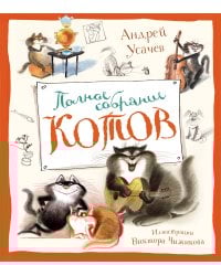 Полное собрание котов (илл. Чижикова)