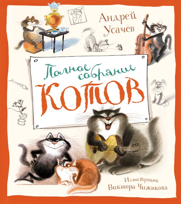 Полное собрание котов (илл. Чижикова)