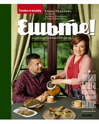 Ешьте! Новая книга о вкусной и здоровой пище. Завтраки, ланчи, перекусы