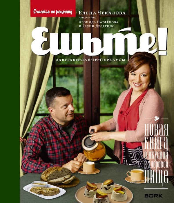 Ешьте! Новая книга о вкусной и здоровой пище. Завтраки, ланчи, перекусы