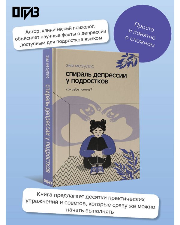 Спираль депрессии у подростков. Как себе помочь?