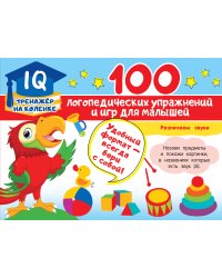 100 логопедических упражнений и игр для малышей