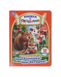 Чьи домишки? Чьи детишки? Степанов В. А. Книжка с окошками. 170х220 мм. ЦК. 8 стр. Умка в кор.30шт