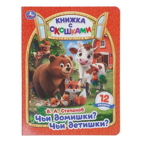 Обложка книги «Чьи домишки? Чьи детишки? Степанов В. А. Книжка с окошками. 170х220 мм. ЦК. 8 стр. Умка в кор.30шт», ISBN 9785506114161