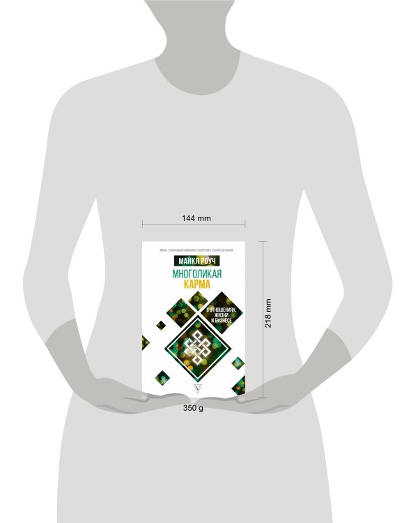 Многоликая карма в отношениях, жизни и бизнесе