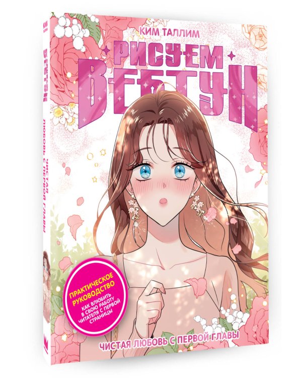 Рисуем вебтун: Чистая любовь с первой главы