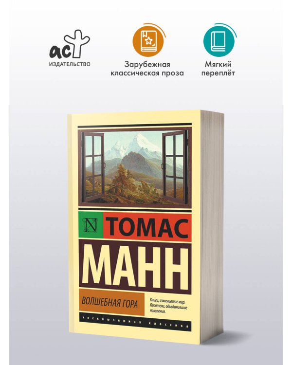 Волшебная гора