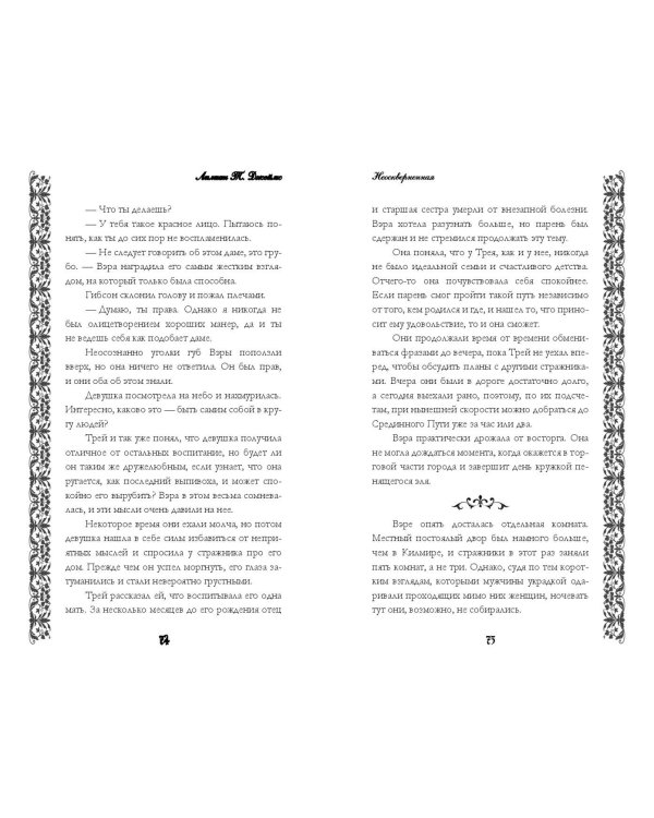 Неоскверненная (#1)