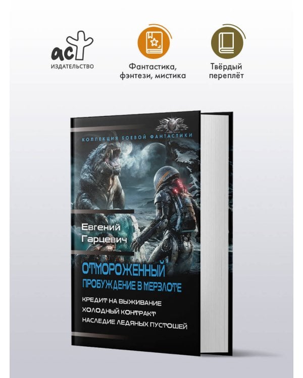 Отмороженный. Пробуждение в Мерзлоте