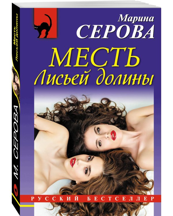 Дополнительное изображение книги «Месть Лисьей долины»
