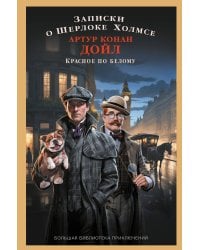 Записки о Шерлоке Холмсе. Красное по белому