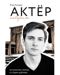 Актёр говорит. За кулисами театра и студии дубляжа
