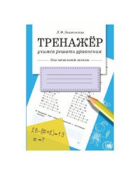 ТРЕНАЖЕР. Учимся решать уравнения