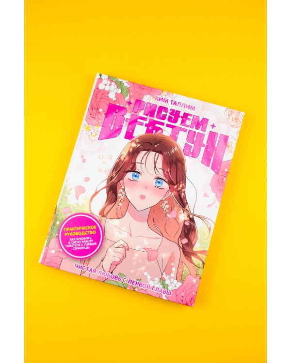 Рисуем вебтун: Чистая любовь с первой главы