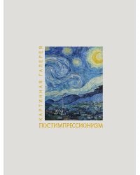 Постимпрессионизм. Книга в футляре + плакаты