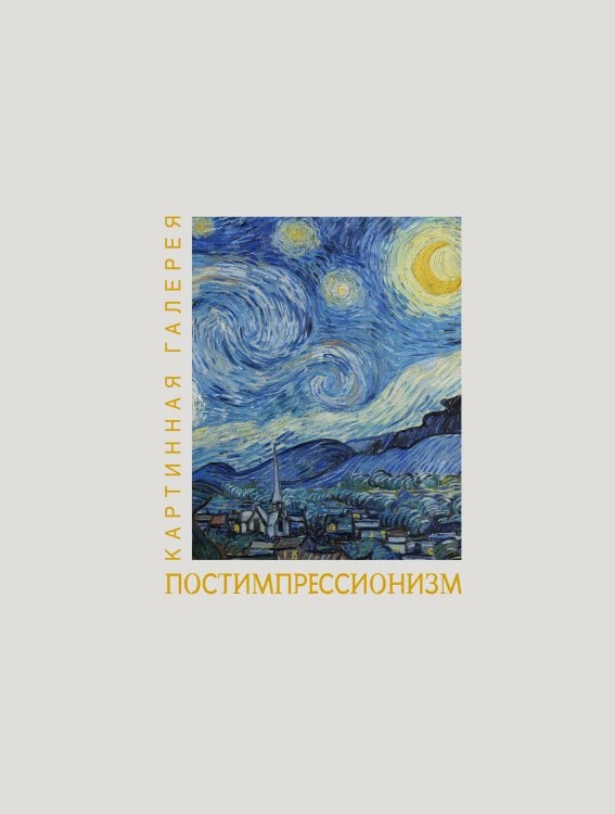 Обложка книги «Постимпрессионизм. Книга в футляре + плакаты» — None, ISBN 9785171793258