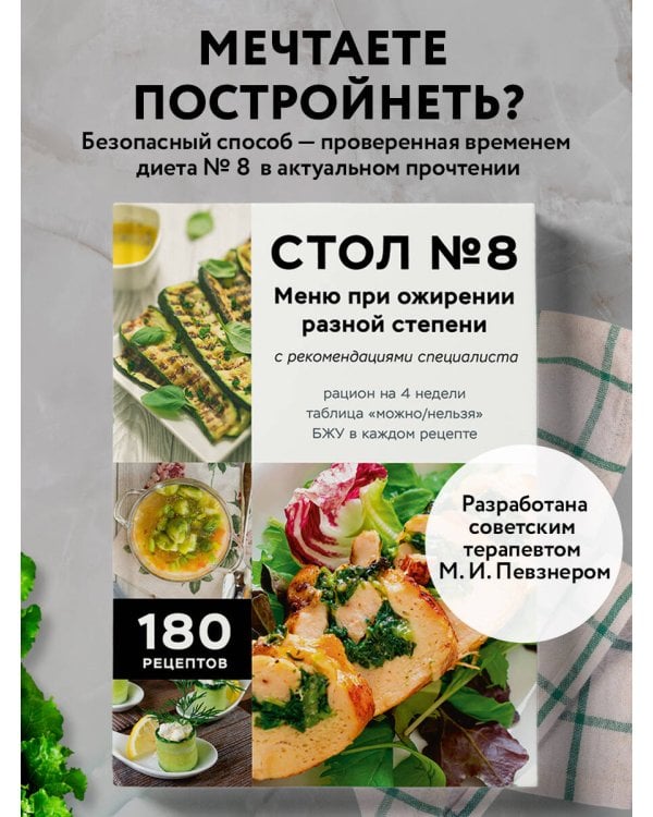 Дополнительное изображение книги «Стол №8. Меню при ожирении разной степени»