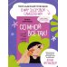 Со мной все так! Как оставаться уверенным в себе, несмотря на провалы, критику и сомнения