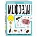 Мифоеды. Как перестать питаться заблуждениями на голодный желудок