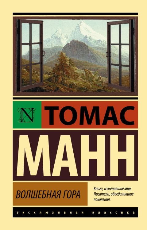 Эксклюзивная классика Волшебная гора