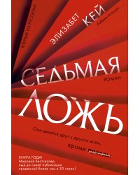 Седьмая ложь