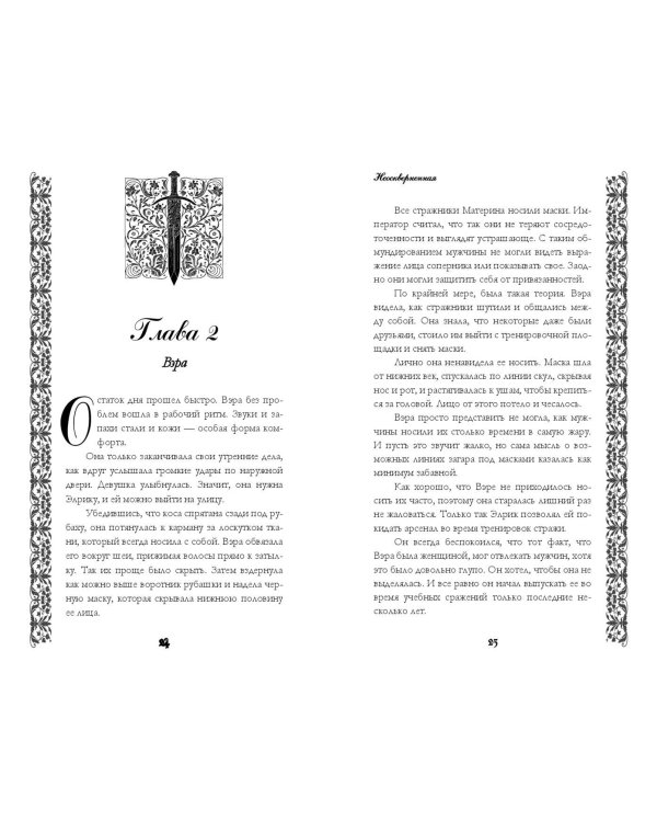 Неоскверненная (#1)