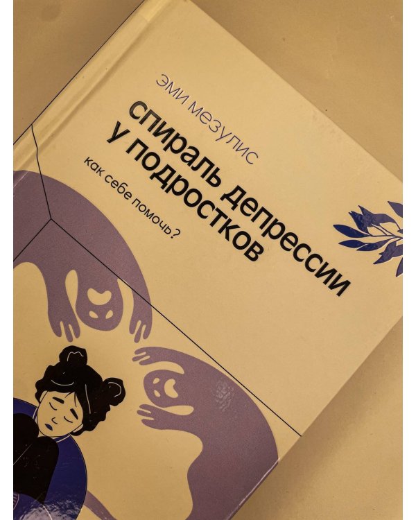 Спираль депрессии у подростков. Как себе помочь?
